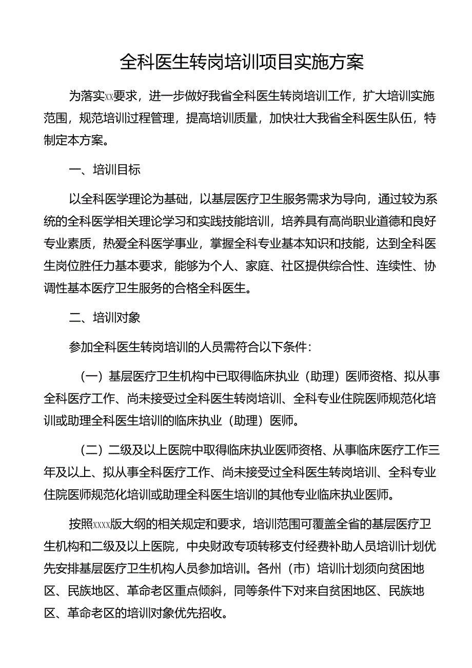 全科医生转岗培训项目实施方案.docx_第1页