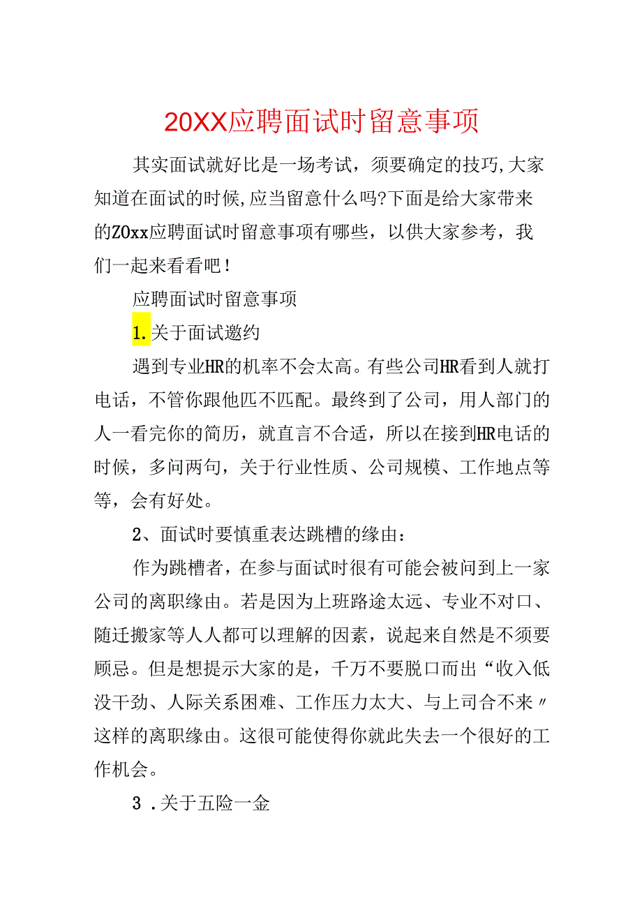 20xx应聘面试时注意事项.docx_第1页