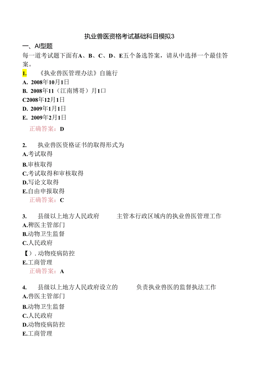 执业兽医资格考试基础科目模拟3.docx_第1页