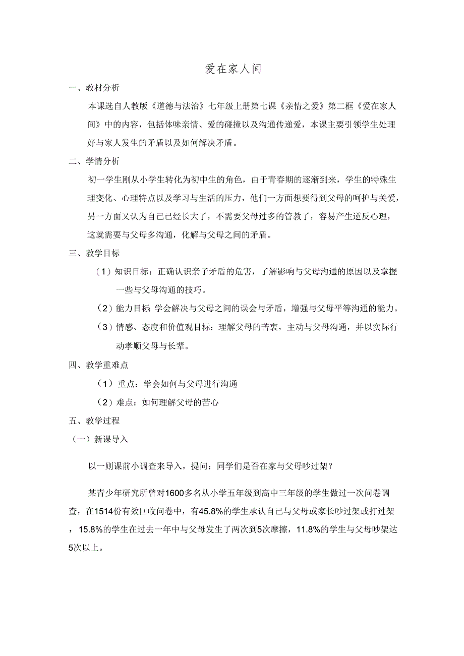 人教版（部编版）初中道德与法治七年级上册《爱在家人间》 .docx_第1页