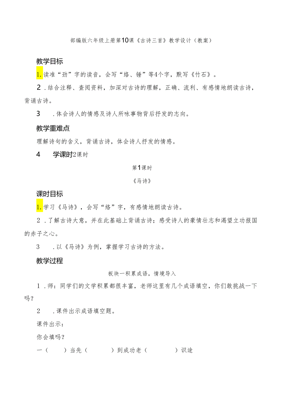 部编版六年级上册第10课《古诗三首》教学设计(教案).docx_第1页