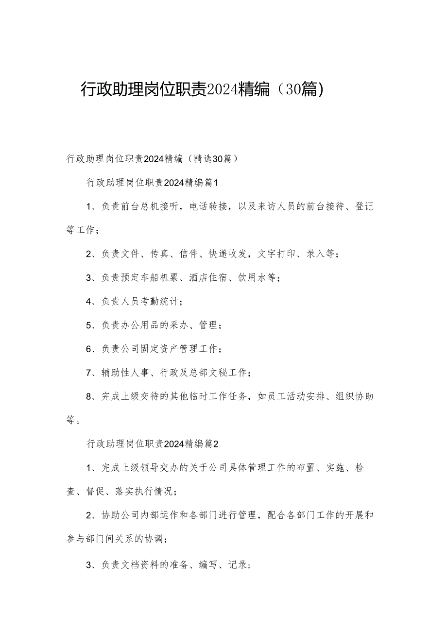 行政助理岗位职责2024精编（30篇）.docx_第1页