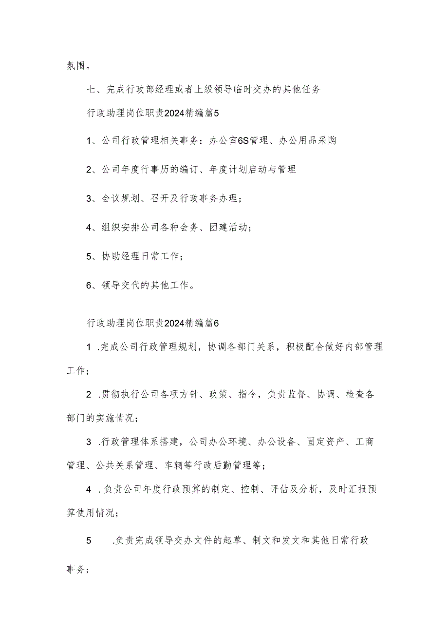 行政助理岗位职责2024精编（30篇）.docx_第3页