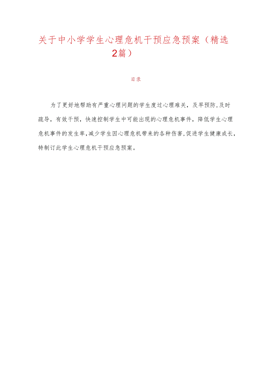 关于中小学学生心理危机干预应急预案（精选2篇）.docx_第1页