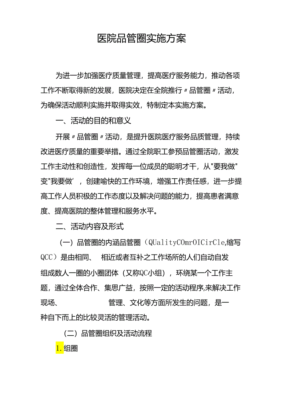 医院品管圈实施方案.docx_第1页