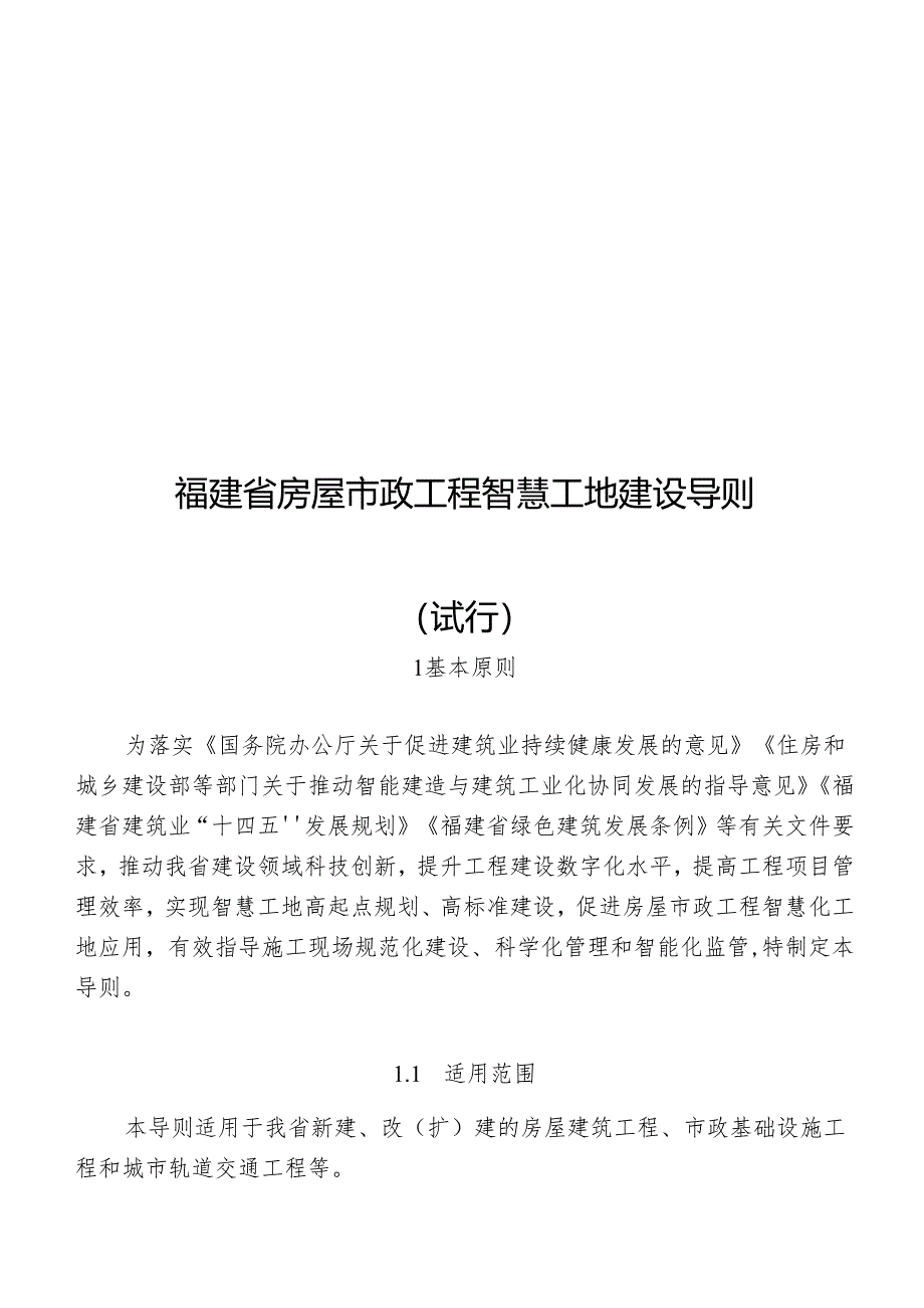 福建省房屋市政工程智慧工地建设导则（试行）.docx_第1页