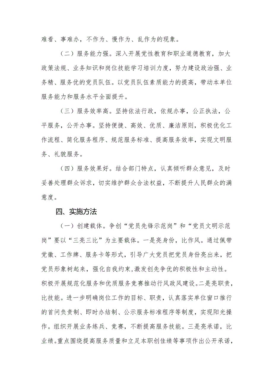 关于创建“党员先锋示范岗”、“党员文明示范岗”活动实施方案.docx_第2页