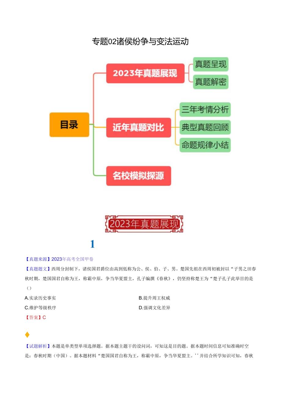 专题02 诸侯纷争与变法运动（解析版）.docx_第1页