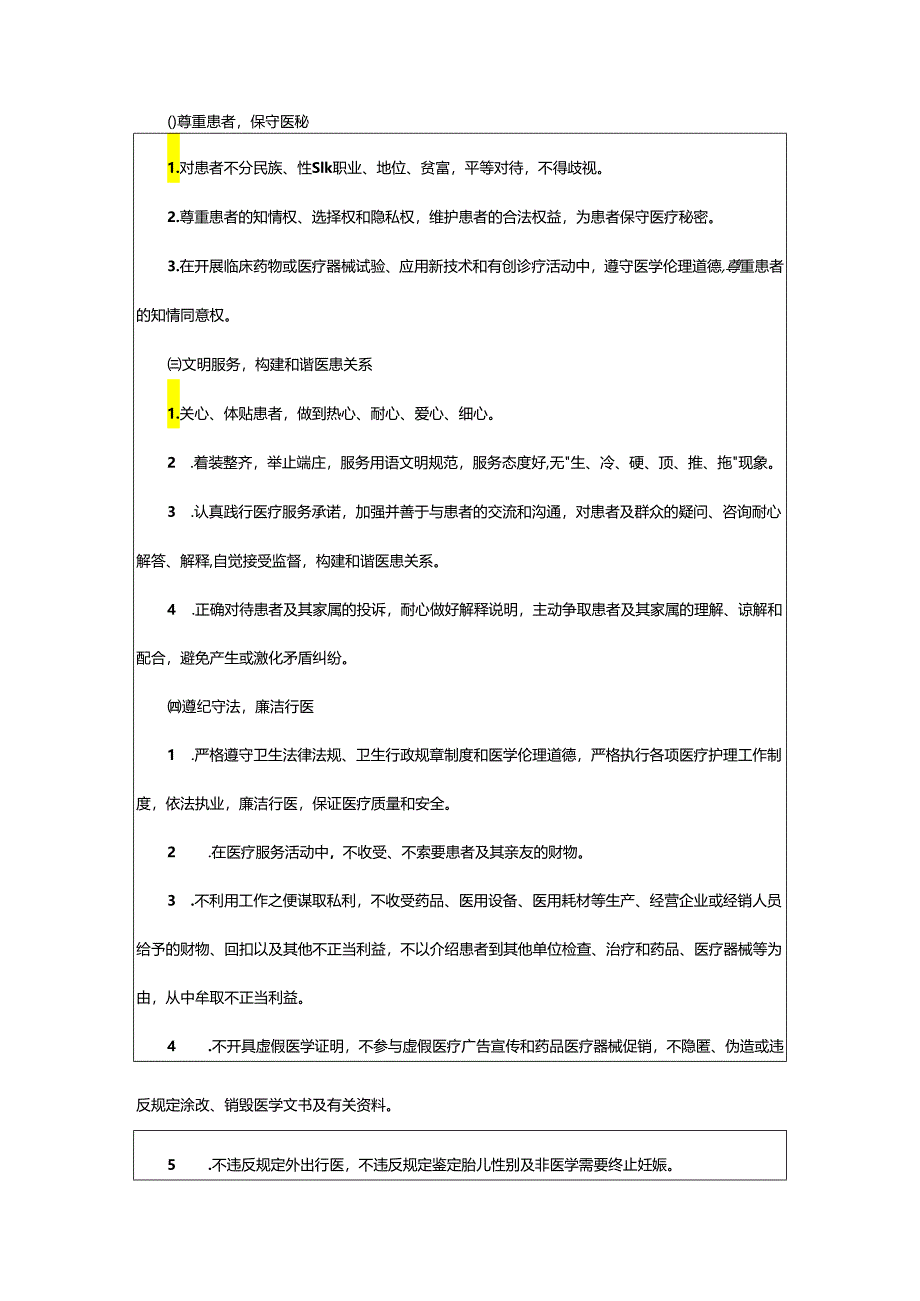 2024年县医院医德医风建设实施方案.docx_第2页