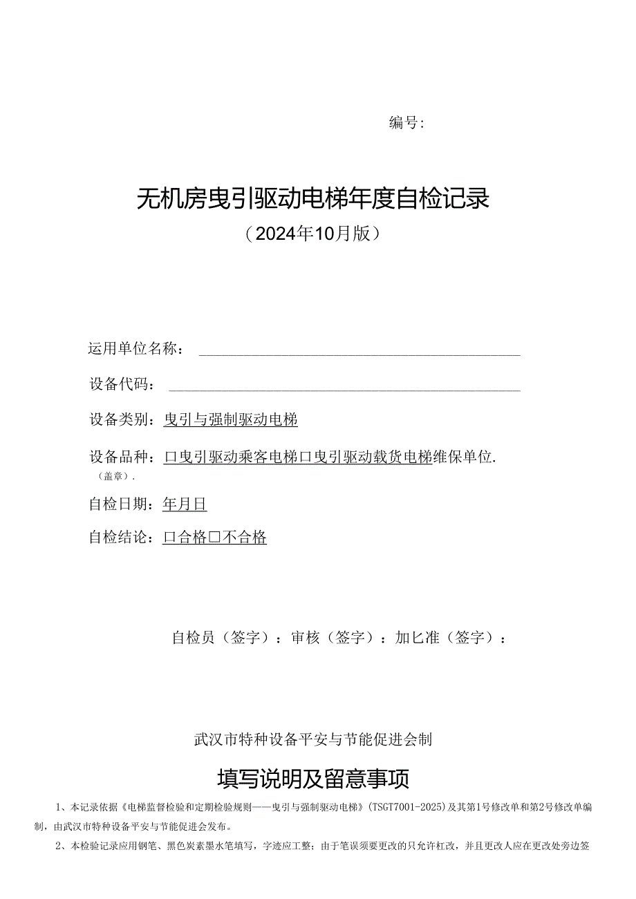 无机房曳引驱动电梯年度自检记录2024版.docx_第1页