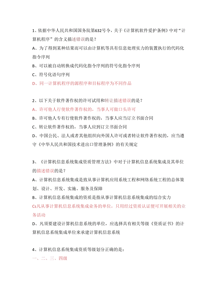 系统集成项目经理D组课程练习题2024.9.5整理.docx_第1页