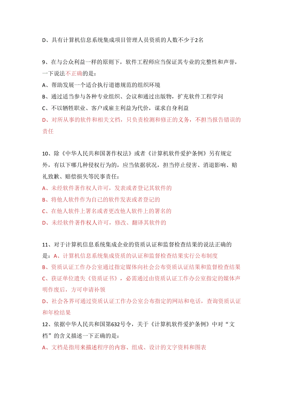 系统集成项目经理D组课程练习题2024.9.5整理.docx_第3页