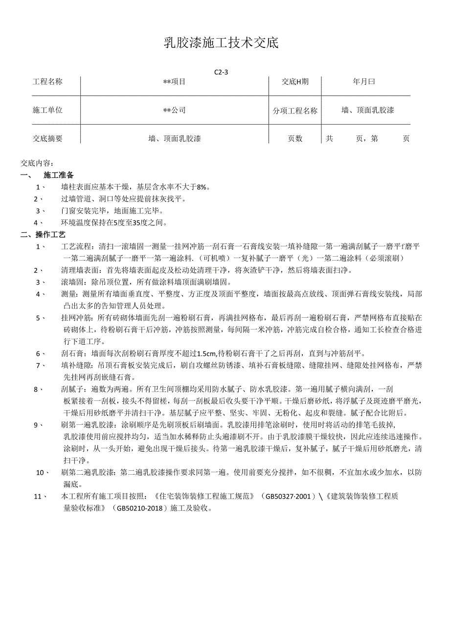 内墙乳胶漆施工技术交底记录.docx_第1页