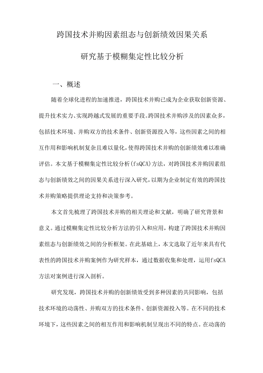 跨国技术并购因素组态与创新绩效因果关系研究基于模糊集定性比较分析.docx_第1页