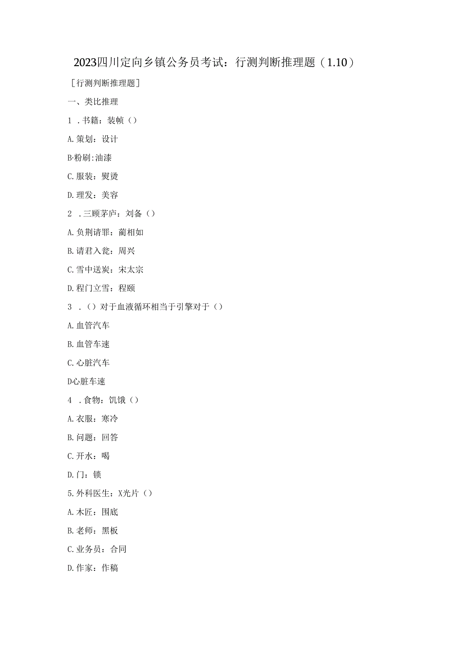 2023四川定向乡镇公务员考试：行测判断推理题（1.10）.docx_第1页