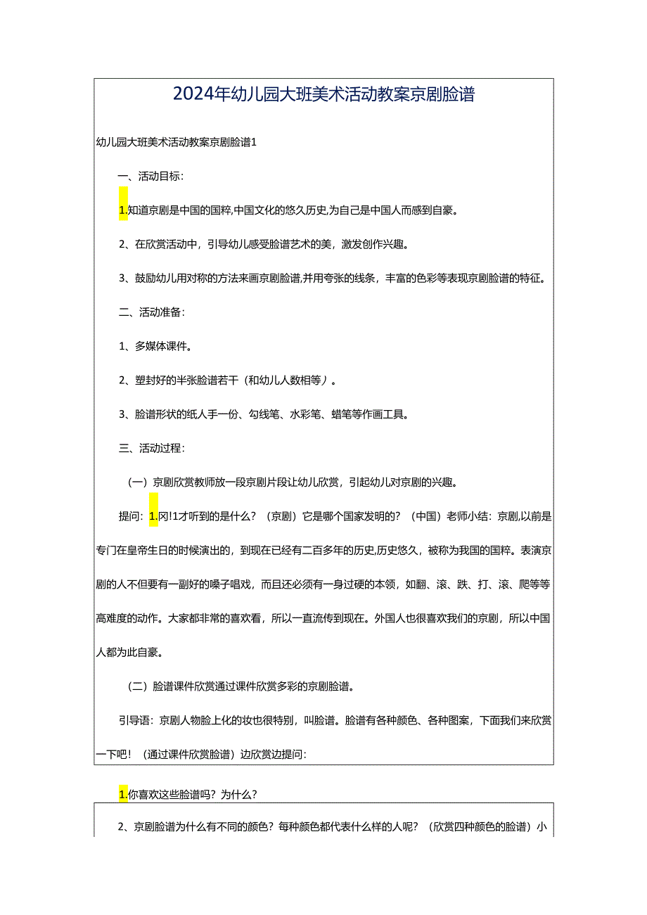 2024年幼儿园大班美术活动教案京剧脸谱.docx_第1页