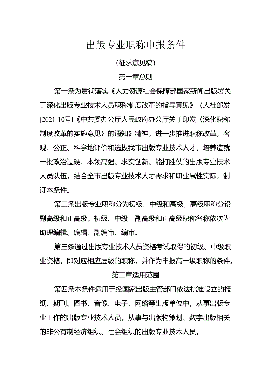 出版专业职称申报条件（征求意见稿）.docx_第1页