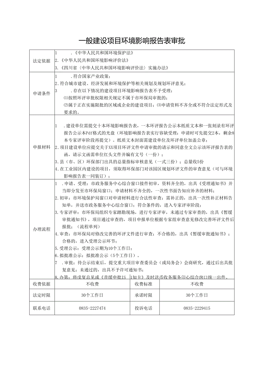 一般建设项目环境影响报告表审批.docx_第1页