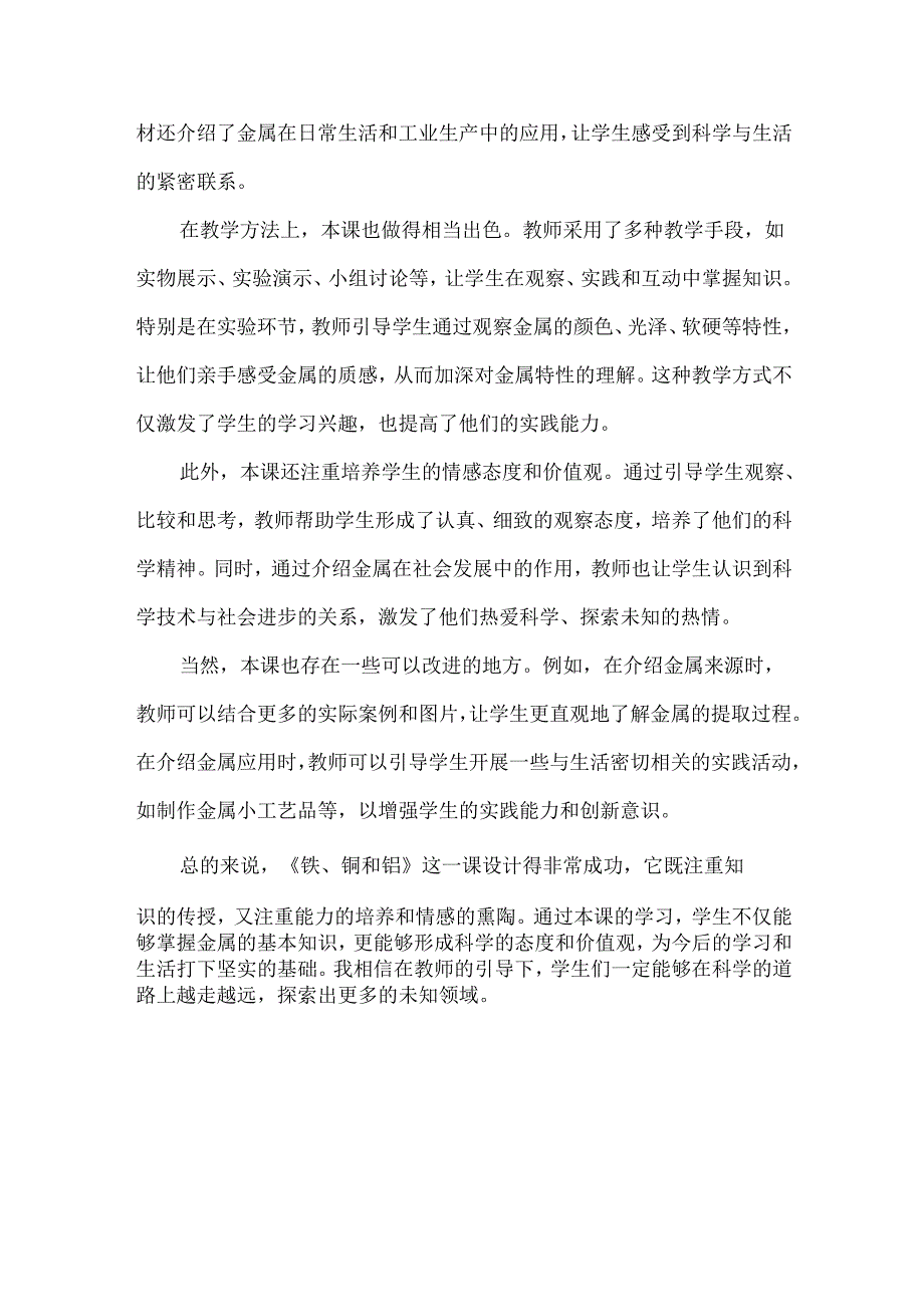 首师大版科学《铁、铜和铝》评课稿（共二篇）.docx_第3页