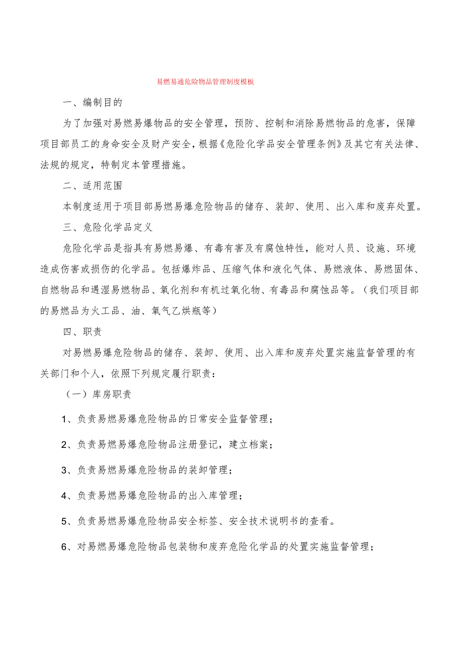 易燃易爆危险物品管理制度模板(4篇).docx_第1页