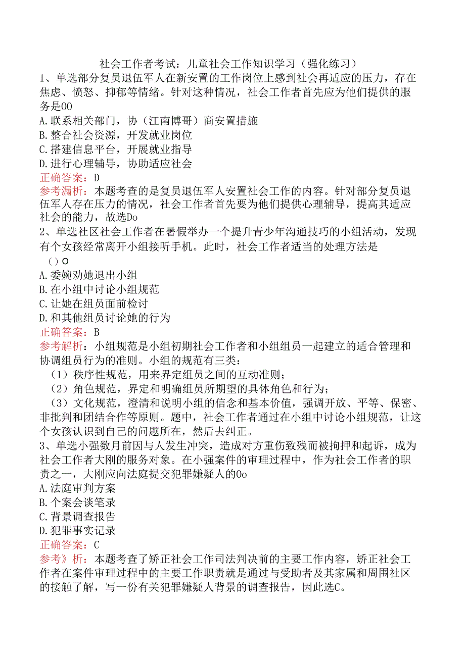 社会工作者考试：儿童社会工作知识学习（强化练习）.docx_第1页