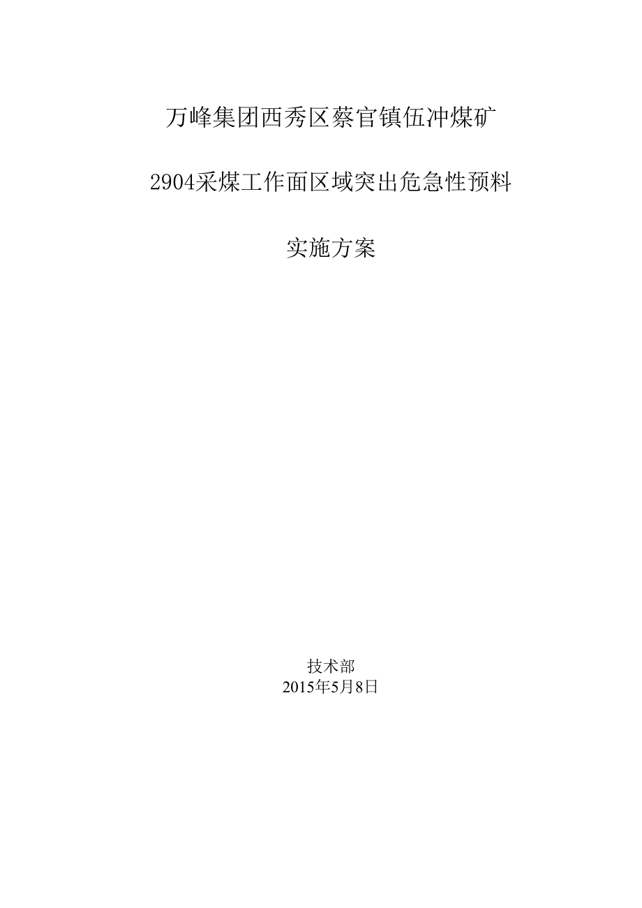 2904采煤工作面区域突出危险性预测实施方案要点.docx_第2页