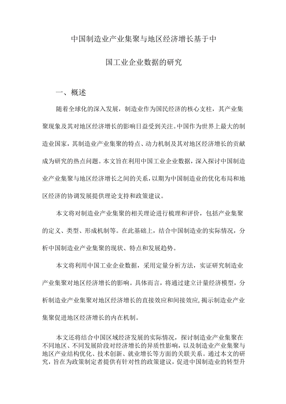 中国制造业产业集聚与地区经济增长基于中国工业企业数据的研究.docx_第1页