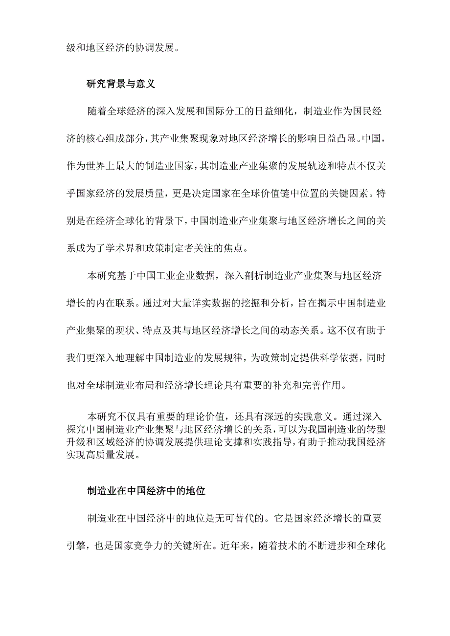 中国制造业产业集聚与地区经济增长基于中国工业企业数据的研究.docx_第2页