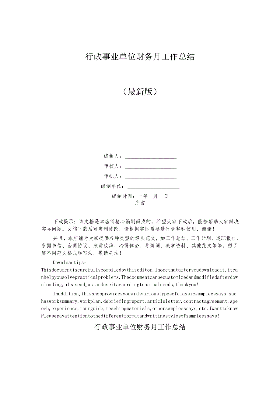 行政事业单位财务月工作总结.docx_第1页