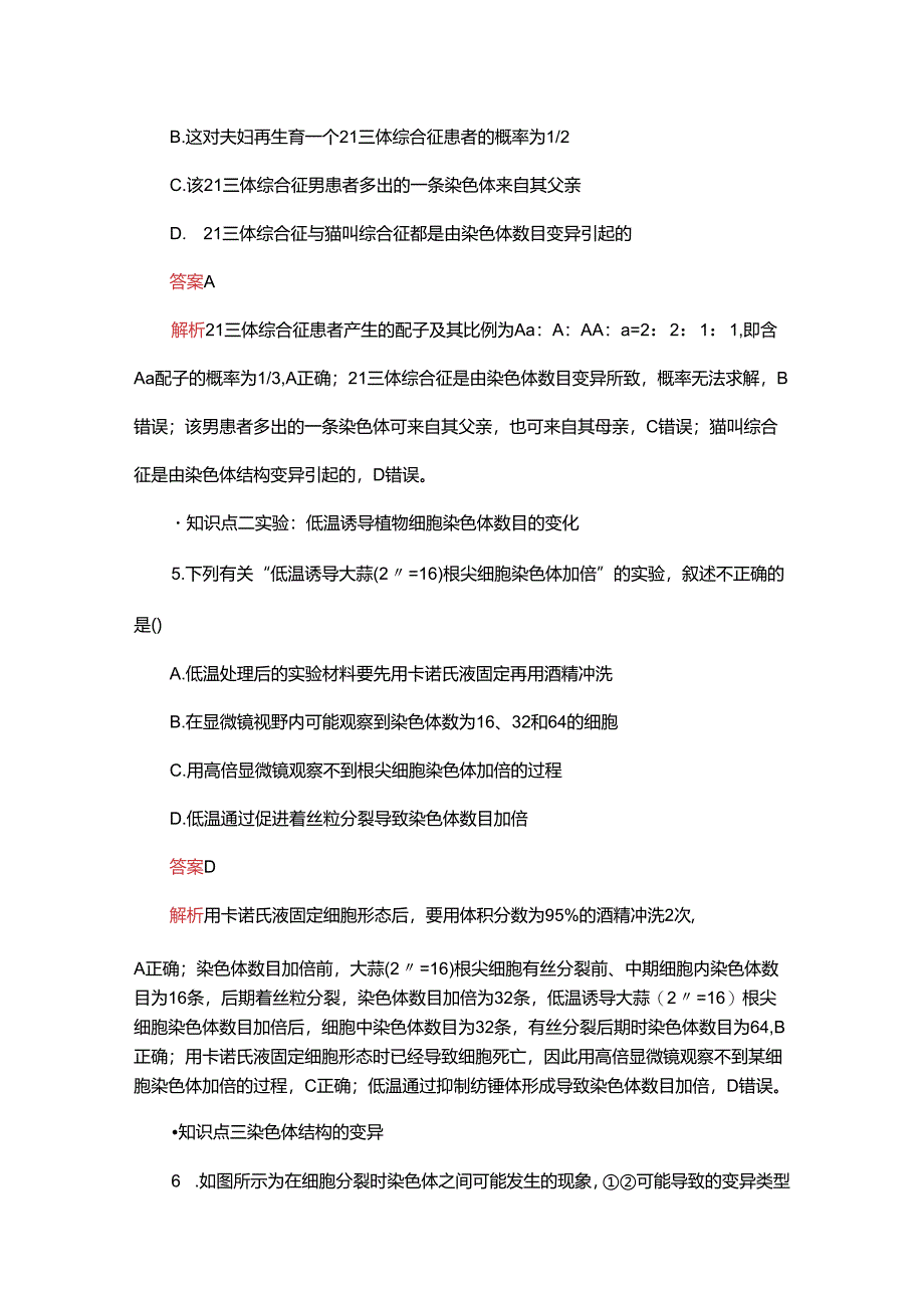 2023-2024学年 人教版 必修二 染色体变异 作业.docx_第3页