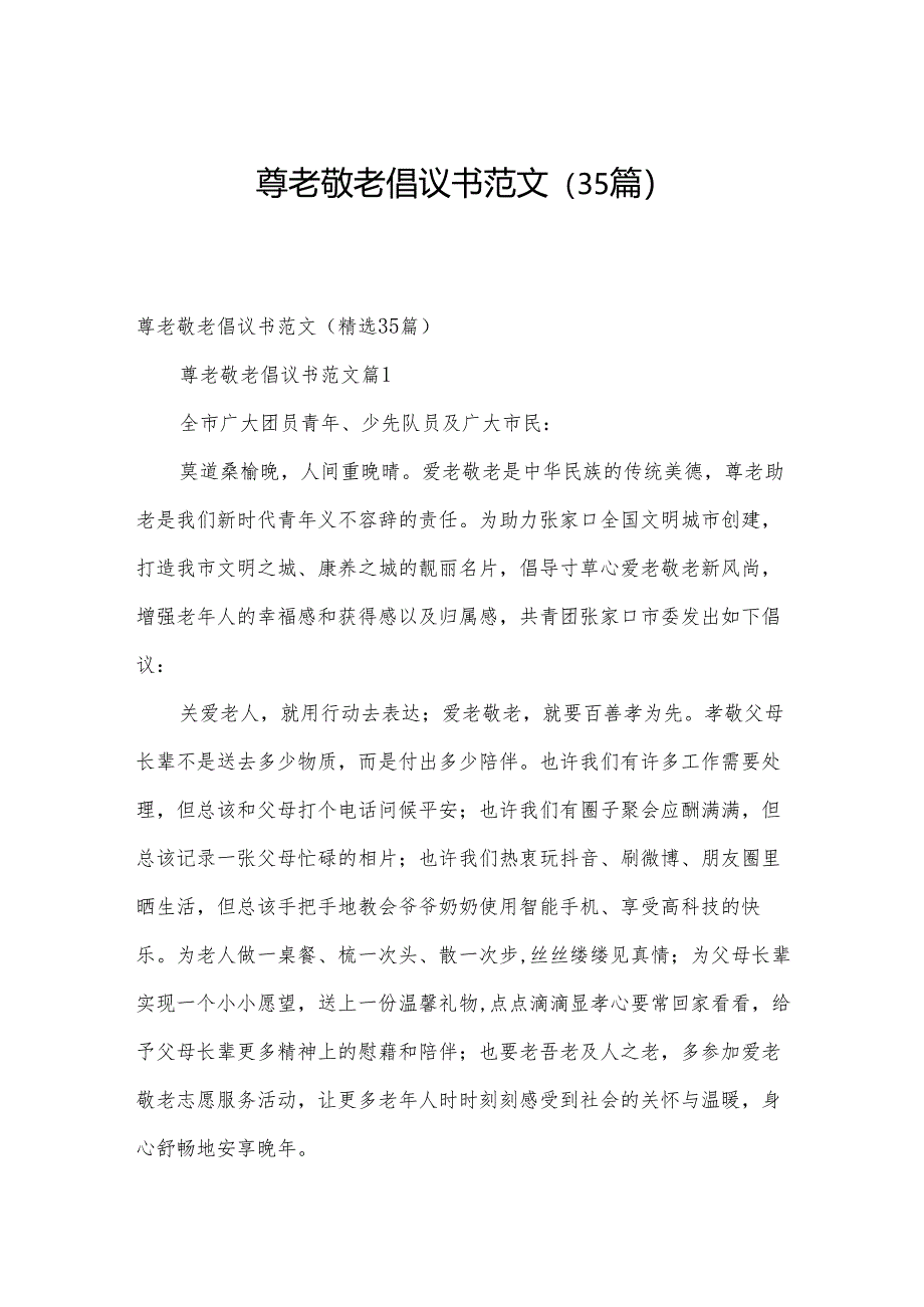 尊老敬老倡议书范文（35篇）.docx_第1页