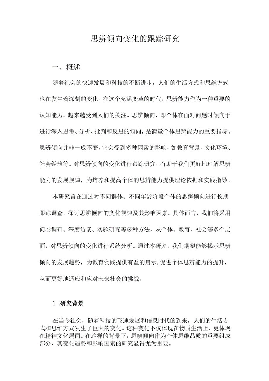 思辨倾向变化的跟踪研究.docx_第1页