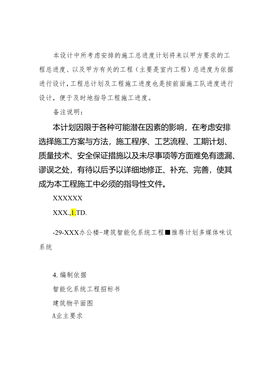 多媒体施工组织设计方案.docx_第2页