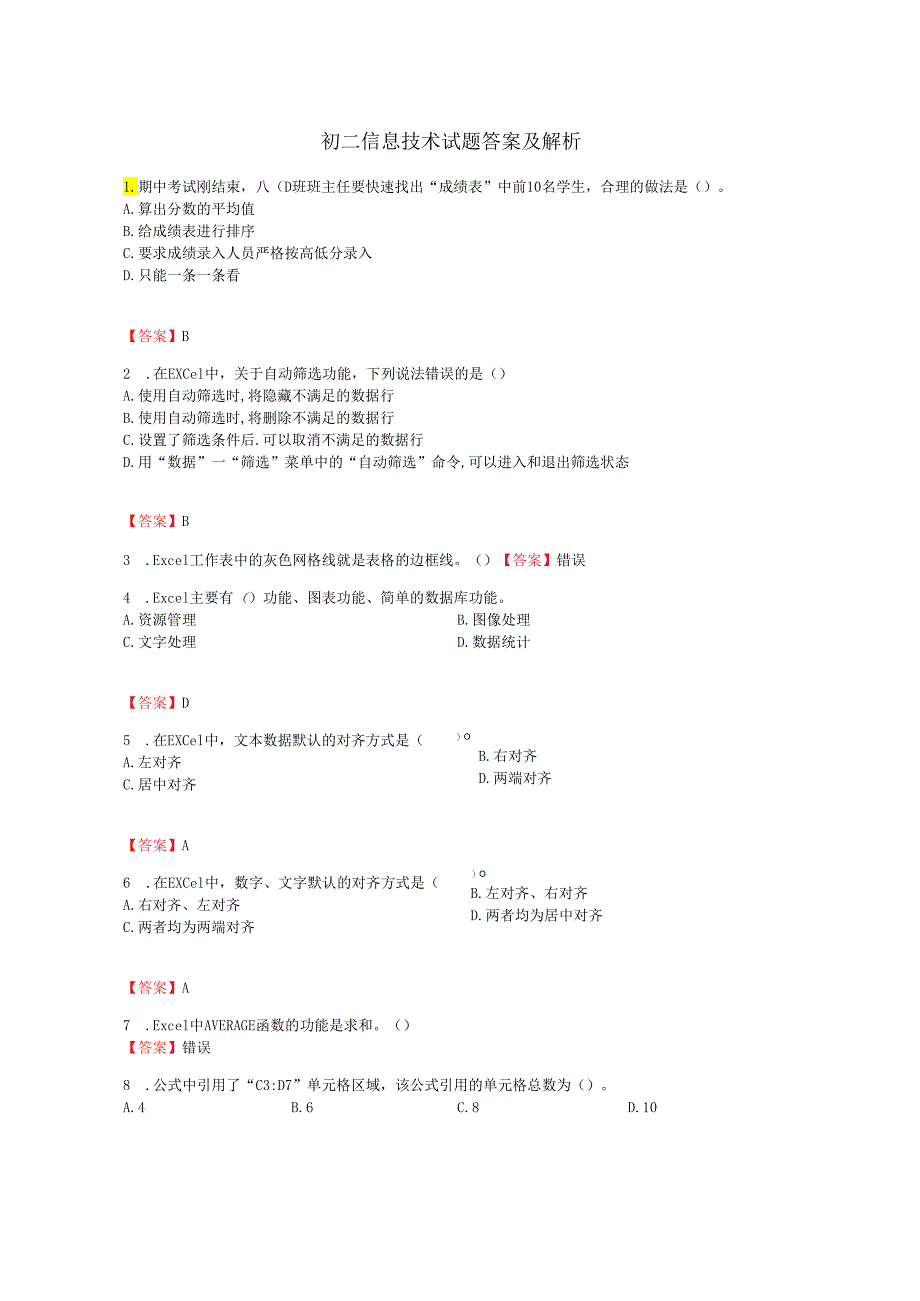 八年级信息技术试题答案及解析.docx_第1页