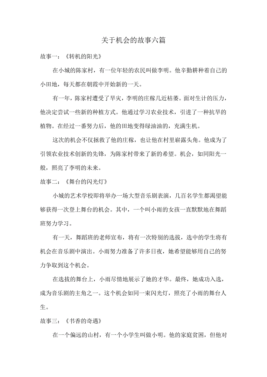 关于机会的故事六篇.docx_第1页