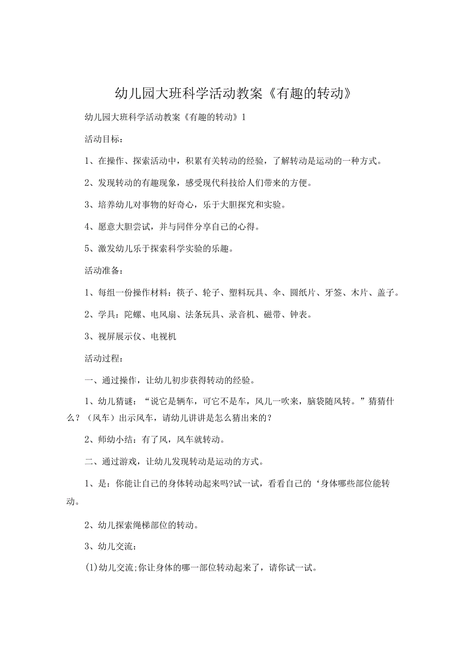 幼儿园大班科学活动教案《有趣的转动》.docx_第1页