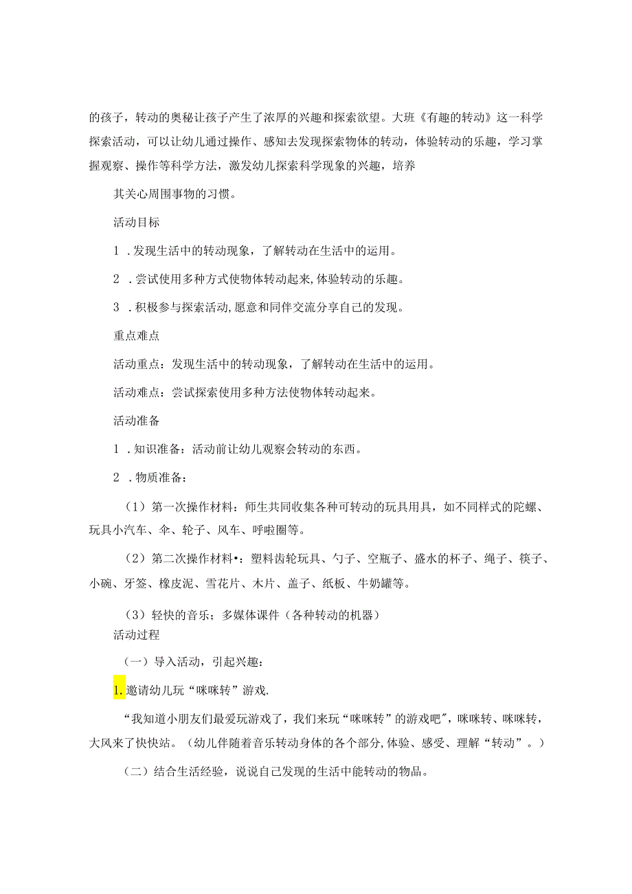 幼儿园大班科学活动教案《有趣的转动》.docx_第3页