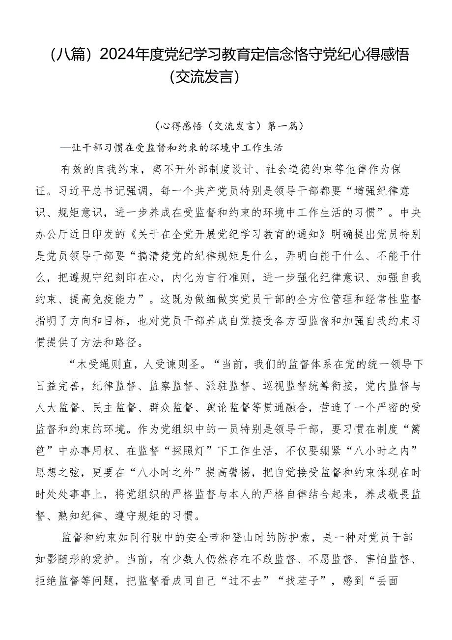 （八篇）2024年度党纪学习教育定信念恪守党纪心得感悟（交流发言）.docx_第1页