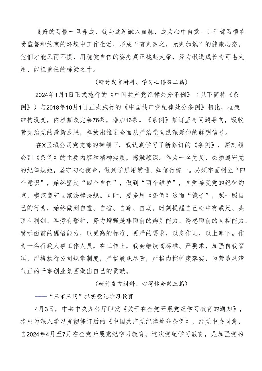 （八篇）2024年度党纪学习教育定信念恪守党纪心得感悟（交流发言）.docx_第3页