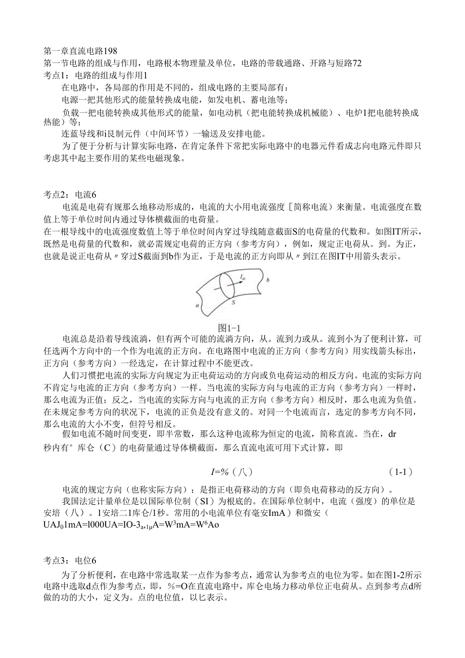 3千KW以上二、三管船舶电气考点 第一章 直流电路 考点.docx_第1页