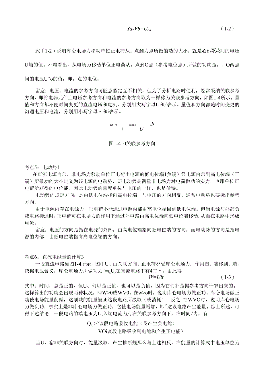 3千KW以上二、三管船舶电气考点 第一章 直流电路 考点.docx_第3页