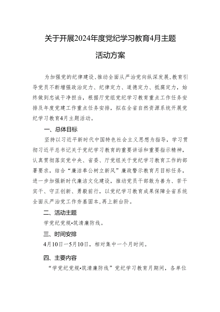 关于开展2024年度党纪学习教育4月主题活动方案.docx_第1页