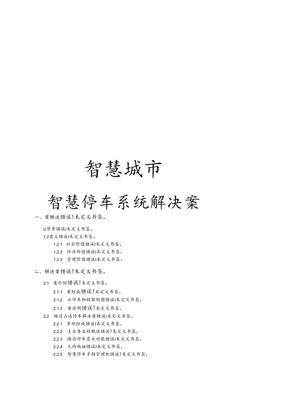 智慧停车系统解决方案设计.docx_第1页