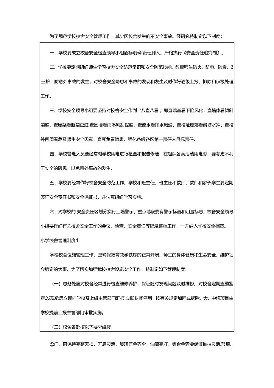 2024年小学校舍管理制度.docx_第2页