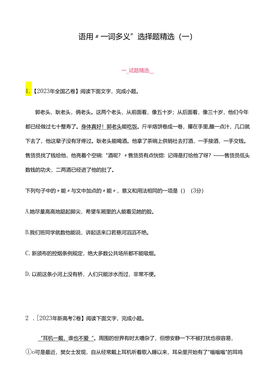 语用“一词多义”选择题精选（一）.docx_第1页