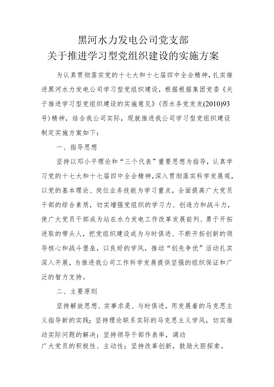 关于推进学习型党组织建设的实施方案.docx_第2页