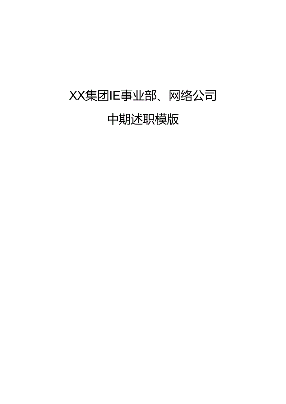 XX集团IE事业部、网络公司述职模板.docx_第1页