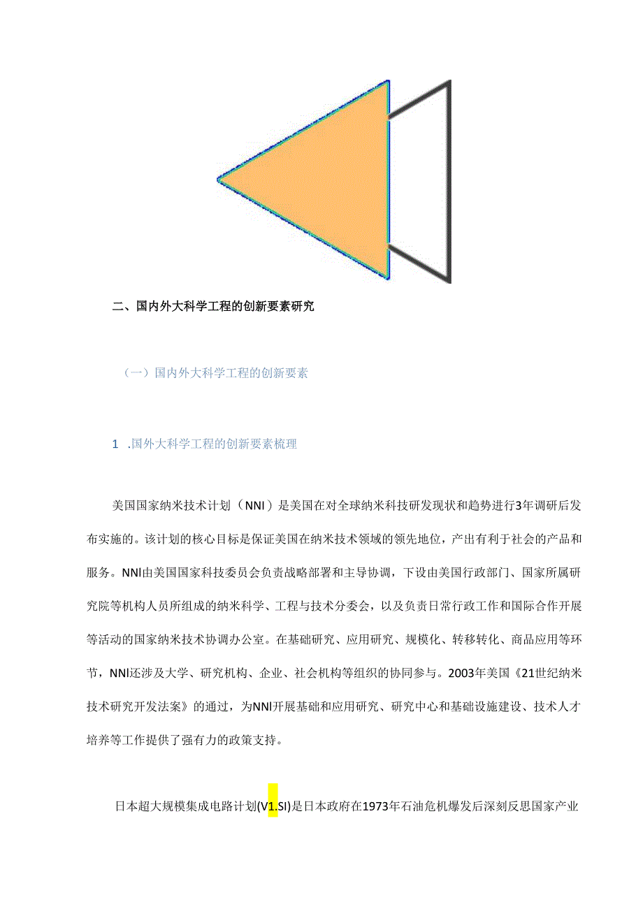 大科学工程创新体系建构研究.docx_第2页