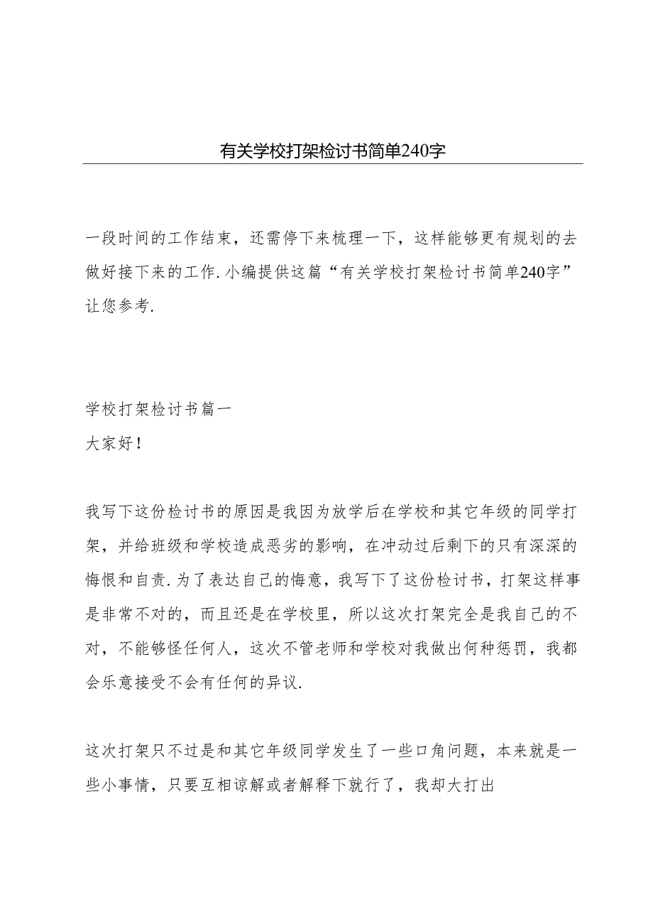 有关学校打架检讨书简单240字.docx_第1页