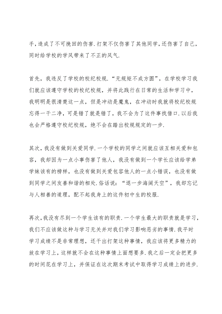 有关学校打架检讨书简单240字.docx_第2页